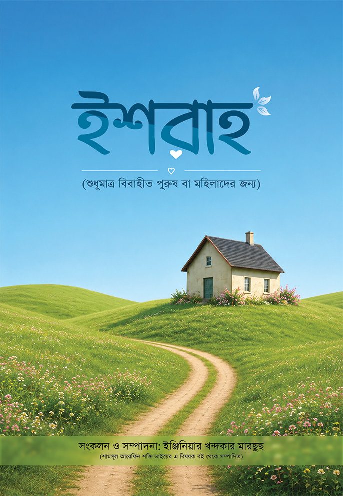 ইশরাহ