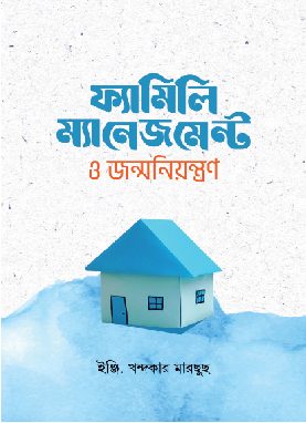 ফ্যামিলি ম্যানেজমেন্ট ও জন্মনিয়ন্ত্রণ