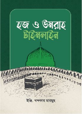 হজ ও উমরাহ টাইমলাইন
