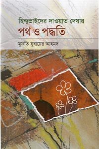 হিন্দু ভাইদের দাওয়াত দেওয়ার পথ ও পদ্ধতি